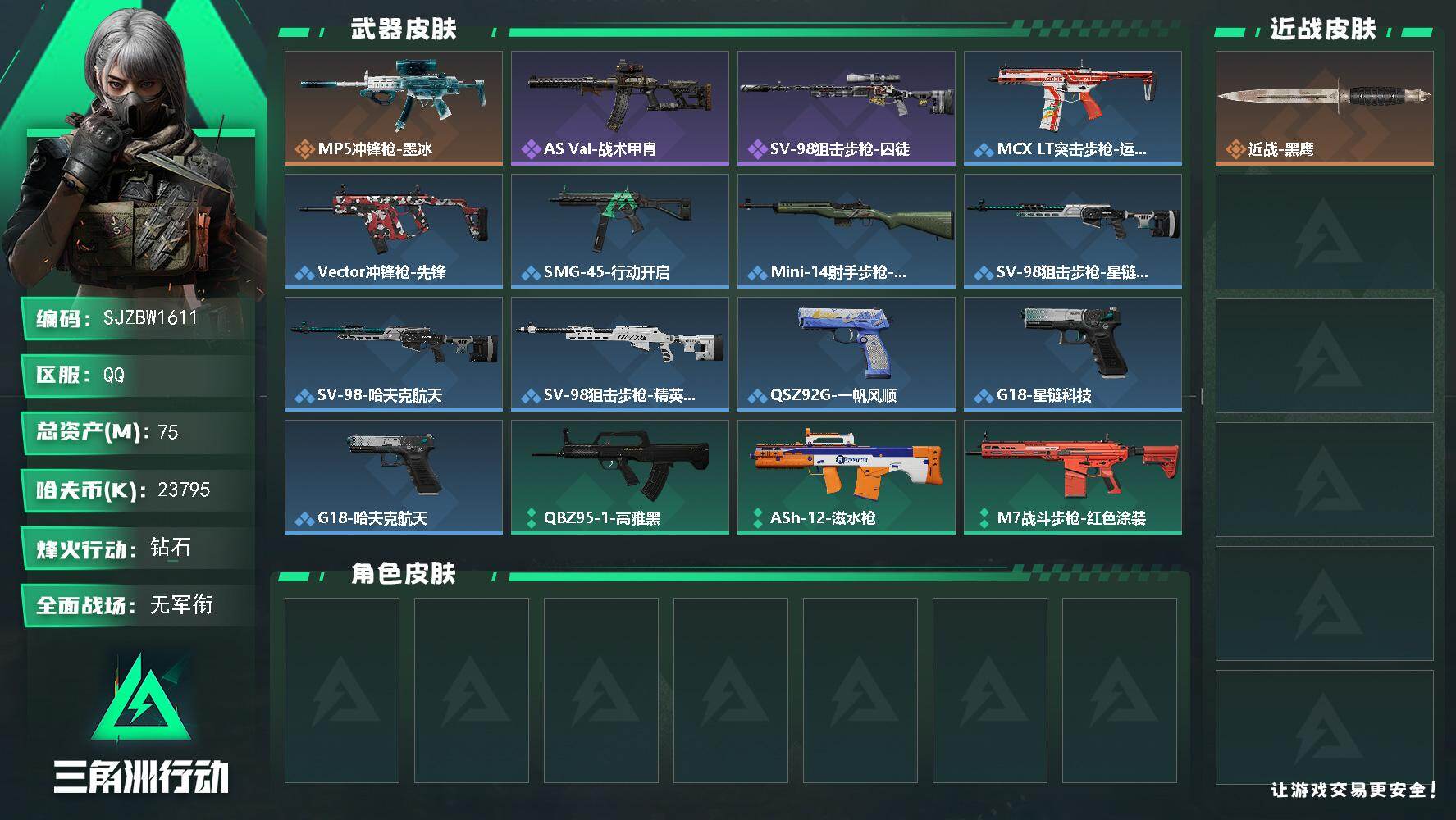 三角洲行动账号QQ【SJZBW1611】总资产75M/哈夫币2379万/传说枪皮数1/战场等级1/行动等级47/安全箱等时效性道具以游戏内数据为准，详情请看图/近战-黑鹰/MP5冲锋枪-墨冰/AS Val突击步枪-战