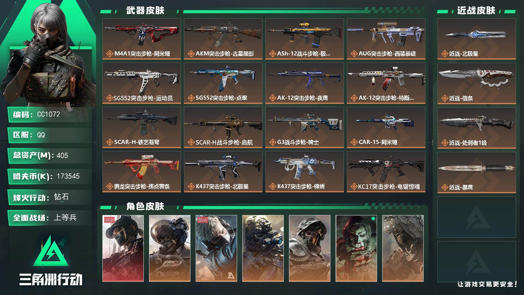 三角洲行动账号QQ1072/QQ区【3刀北极星露娜猫猫头仓库8资产号】【总资产:405.8M+近战北极星+近战信条+近