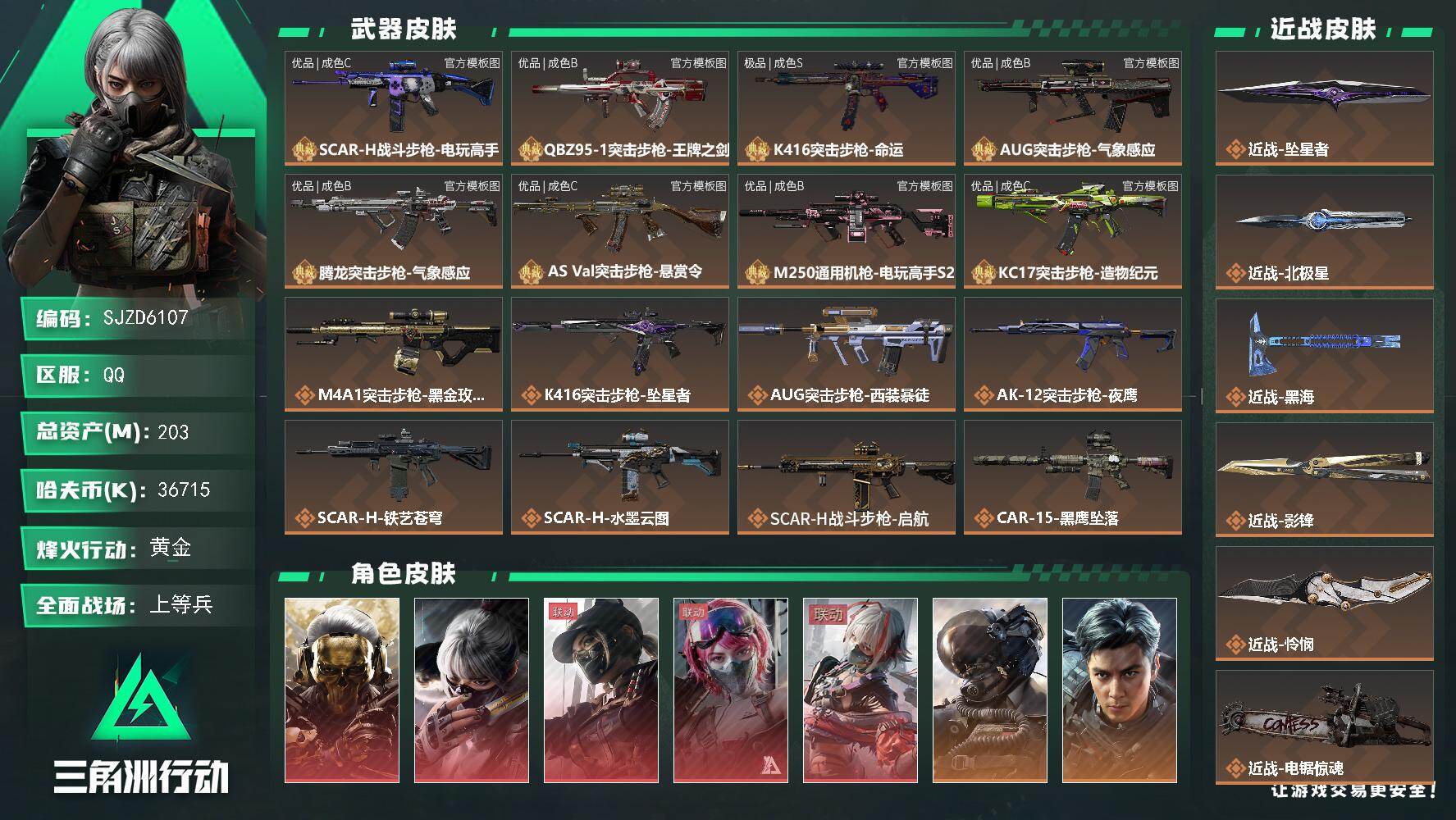 三角洲行动账号QQ【SJZD6107】总资产203M/哈夫币3671万/传说近战数6/干员外观数10/典藏外观数8/传