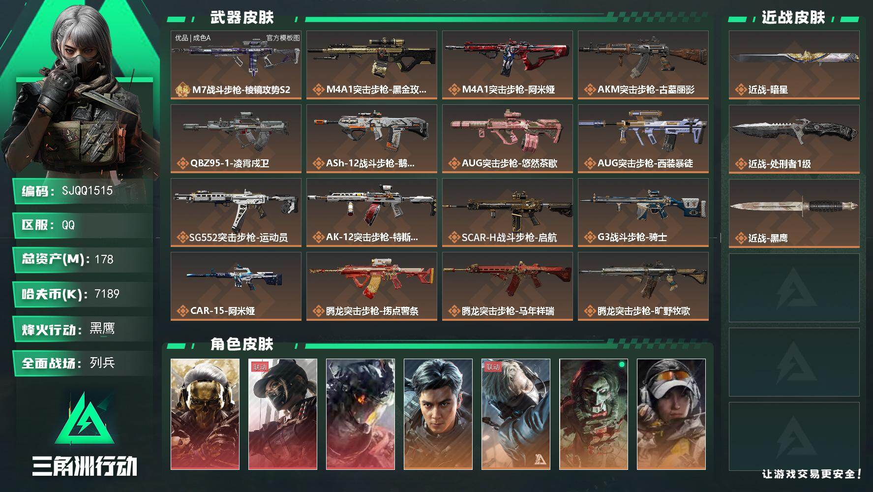 三角洲行动账号QQ【SJQQ1515】总资产178M/哈夫币718万/传说近战数2/干员外观数11/典藏外观数1/传说