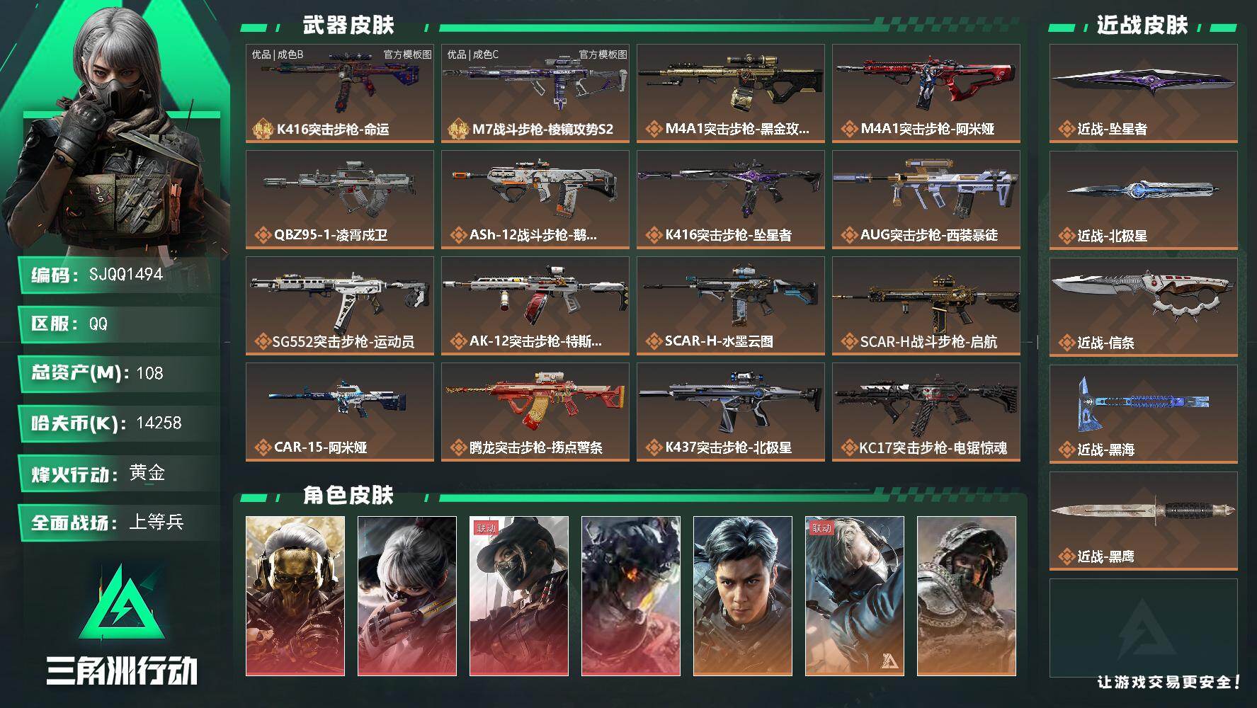 三角洲行动账号QQ【SJQQ1494】总资产108M/哈夫币1425万/传说近战数4/干员外观数10/典藏外观数2/传
