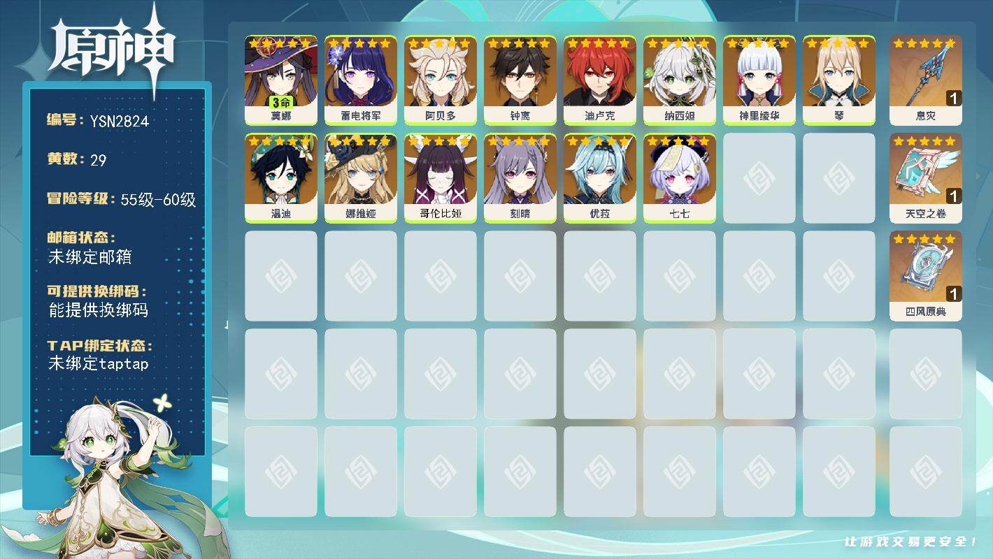 原神账号官服 天空岛【YSN2824】57级/29黄/女主/16个五星角色/4个五星武器/0命神里绫华/0命钟离/0命温迪/0命哥伦比娅/0命优菈/0命雷电将军/0命纳西妲/0命阿贝多/0命迪卢克/3命莫娜/0命娜维娅