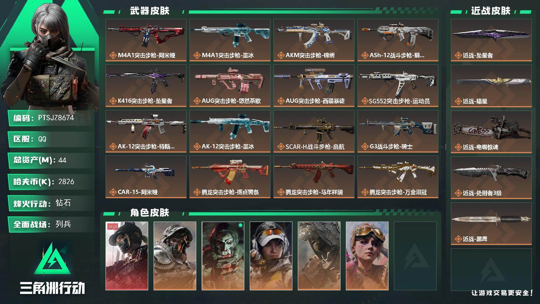 三角洲行动账号QQ【PTSJZ8674】总资产44M/哈夫币282万/传说近战数4/干员外观数6/传说枪皮数45/战场