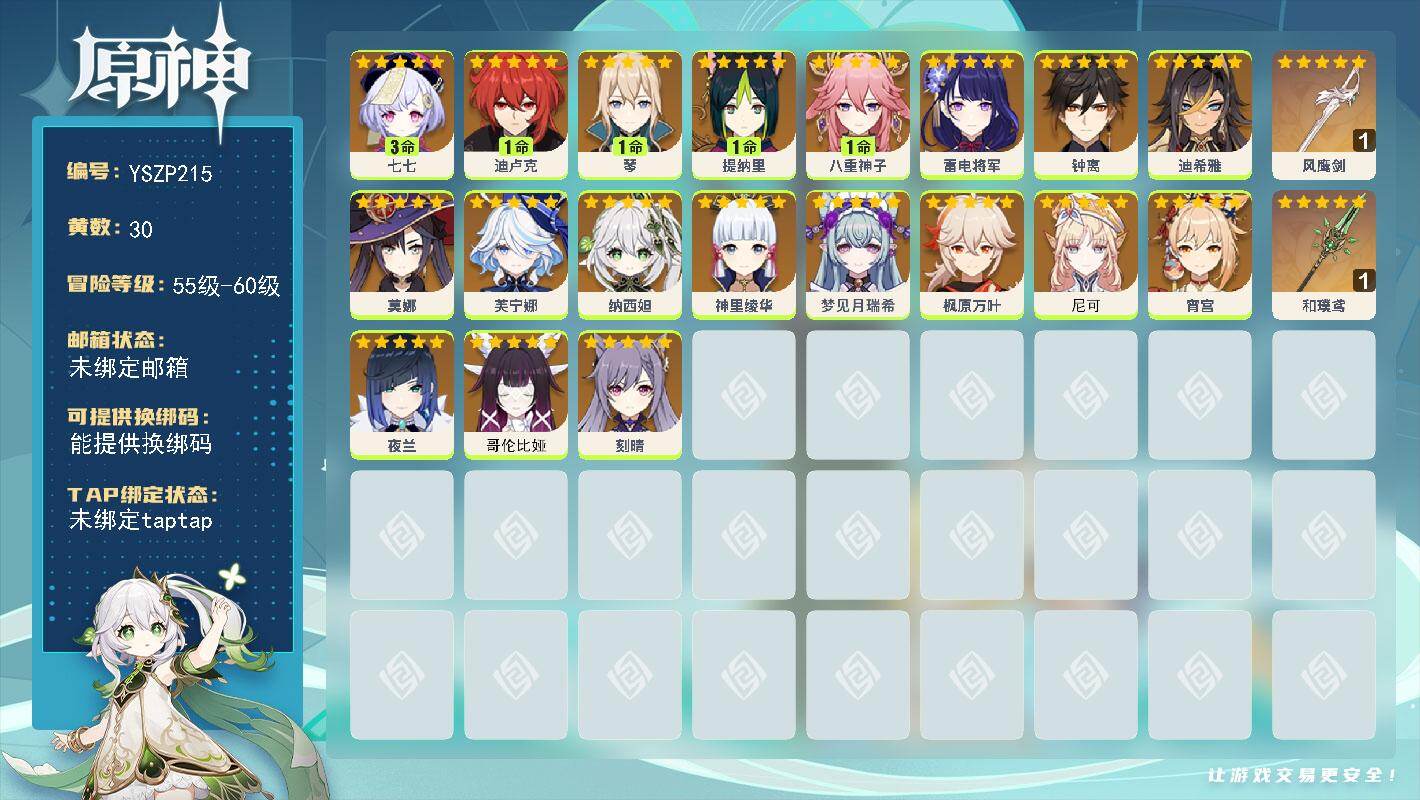 原神账号官服 天空岛【YSZP215】59级/30黄/女主/21个五星角色/2个五星武器/0命神里绫华/0命哥伦比娅/0命夜兰/0命芙宁娜/0命尼可/0命钟离/0命枫原万叶/1命琴/1命八重神子/0命雷电将军/0命纳西