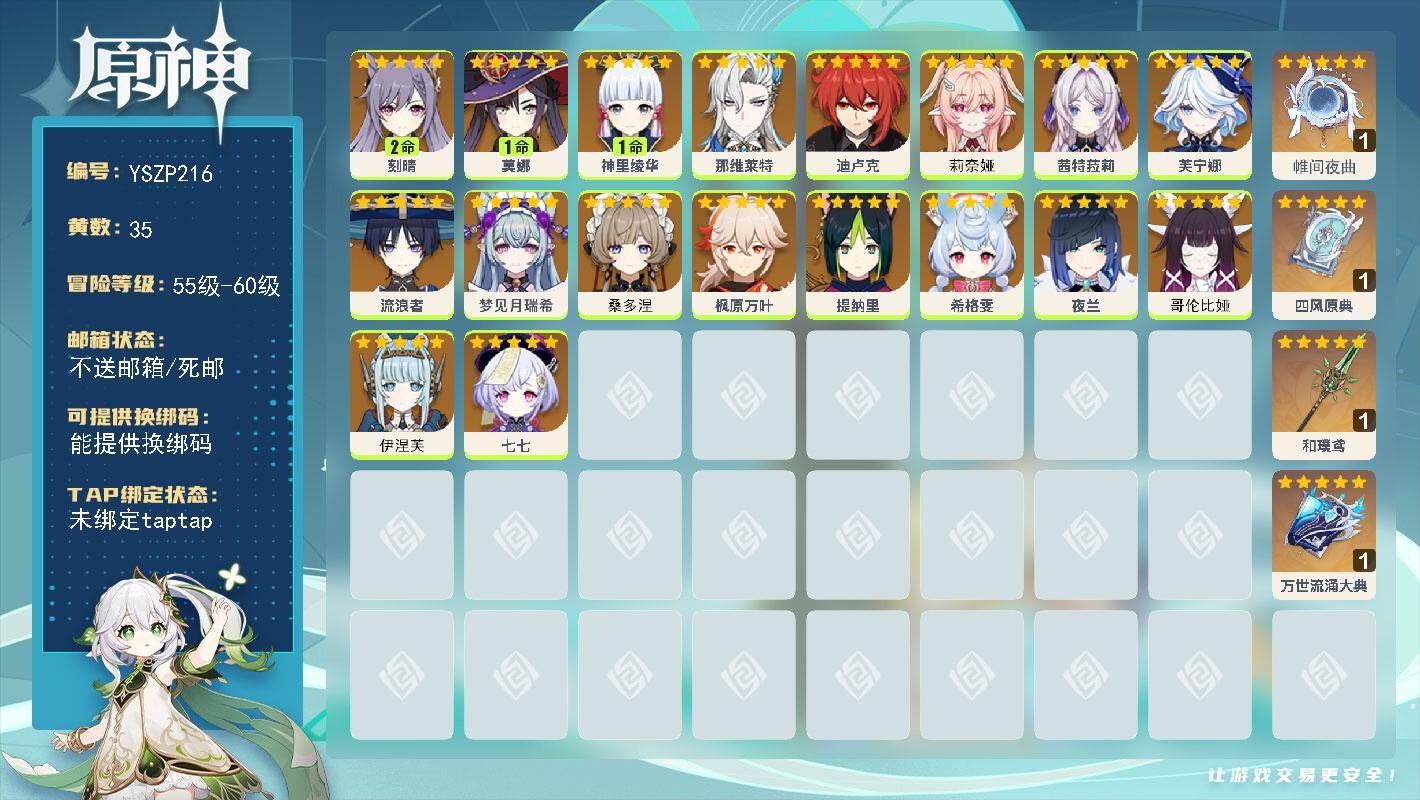 原神账号官服 天空岛【YSZP216】57级/35黄/女主/21个五星角色/4个五星武器/0命哥伦比娅/0命莉奈娅/0命伊涅芙/0命芙宁娜/0命茜特菈莉/0命希格雯/0命流浪者/0命枫原万叶/1命神里绫华/0命那维莱特