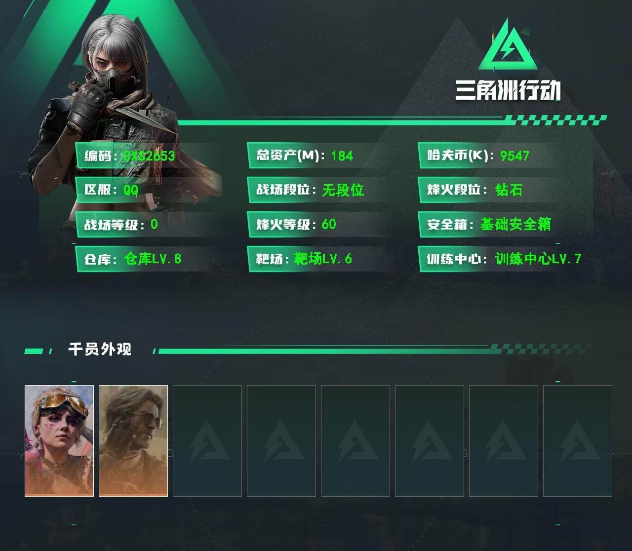 三角洲行动账号QQCX (0红 1刀 0砖) 【60级 总资产184.4m 部门33443 体7负6仓库8 不羁人生 
