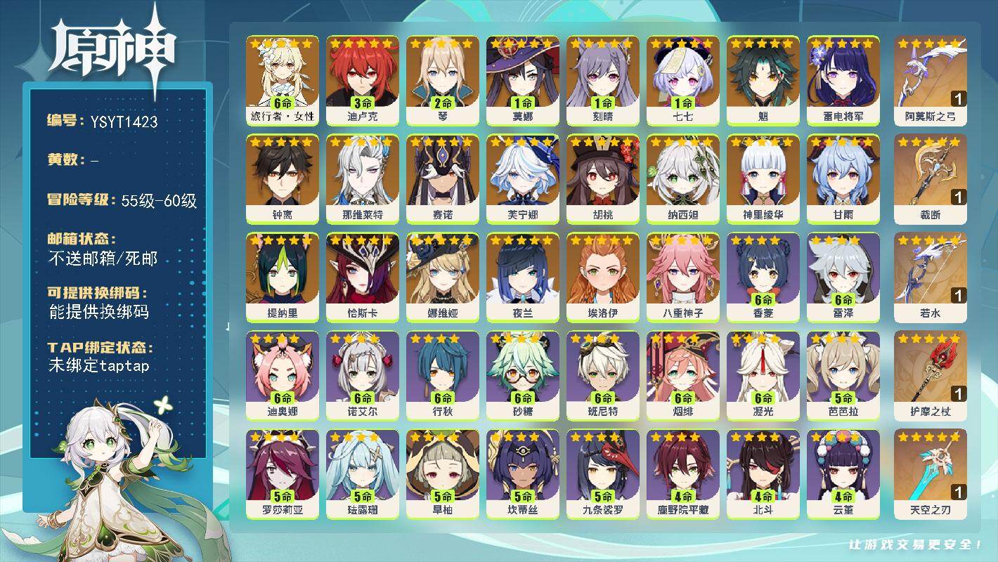 原神账号官服 天空岛【YSYT1423】59级/女主/22个五星角色/0命恰斯卡/0命娜维娅/0命芙宁娜/0命那维莱特/0命纳西妲/0命赛诺/0命提纳里/0命夜兰/0命八重神子/0命埃洛伊/0命雷电将军/0命神里绫华/