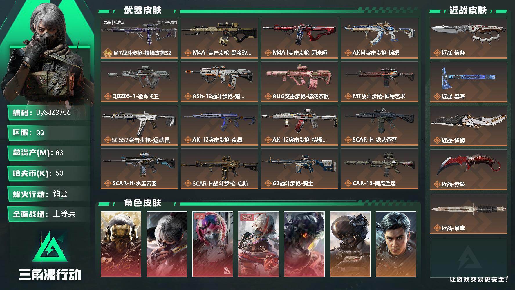 三角洲行动账号QQ【DySJZ3706】总资产83M/哈夫币5万/传说近战数4/干员外观数13/典藏外观数1/传说枪皮数54/战场等级48/行动等级60/安全箱等时效性道具以游戏内数据为准，详情请看图/红狼-蚀金玫瑰