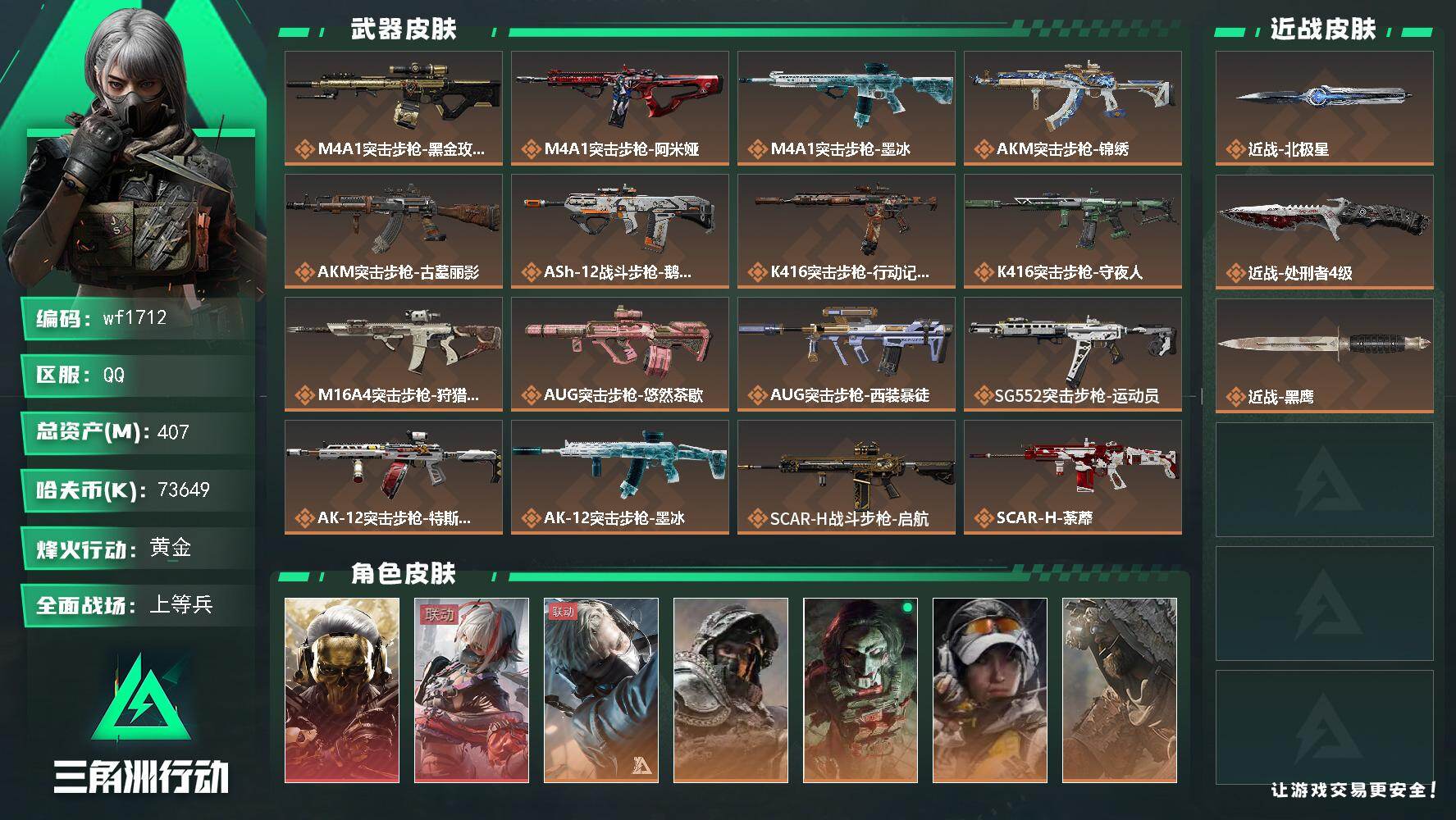 三角洲行动账号QQ【wf1712】wf1712 总资产407.4M 流动367M 2红 1刀 9金 蚀金玫瑰 维什戴尔