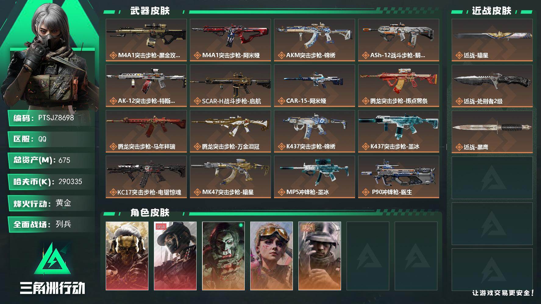 三角洲行动账号QQ【PTSJZ8698】总资产675M/哈夫币29033万/传说近战数2/干员外观数5/传说枪皮数38
