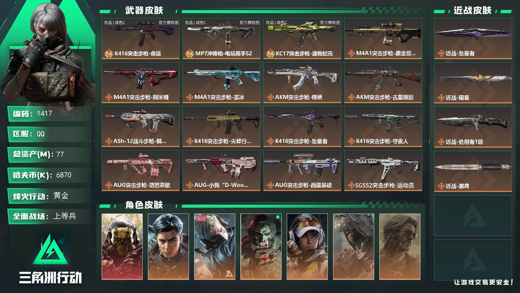 三角洲行动账号QQ77m总资产-6870k哈夫币-60烽火等级-黄金-30战场等级-上等兵
【干员外观】：红狼-蚀金玫