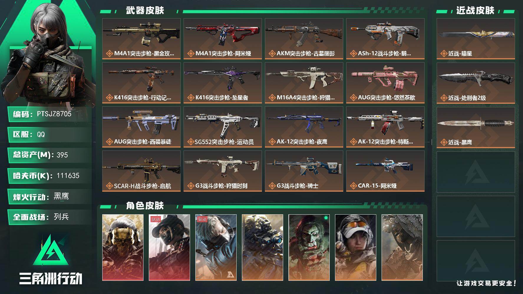 三角洲行动账号QQ【PTSJZ8705】总资产395M/哈夫币11163万/传说近战数2/干员外观数10/传说枪皮数4