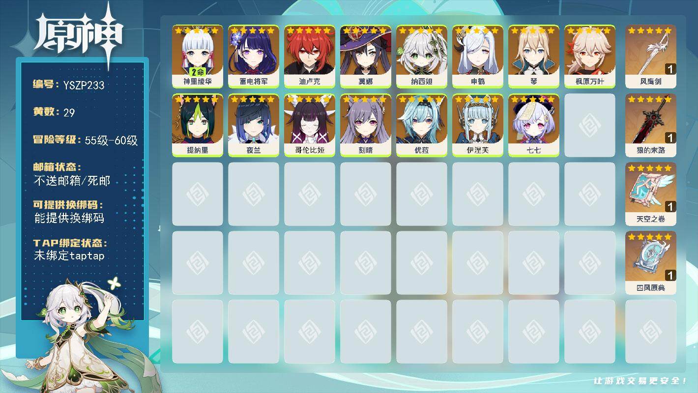 原神账号官服 天空岛【YSZP233】57级/29黄/女主/17个五星角色/4个五星武器/2命神里绫华/0命申鹤/0命枫原万叶/0命雷电将军/0命纳西妲/0命夜兰/0命刻晴/0命哥伦比娅/0命优菈/0命迪卢克/0命琴/