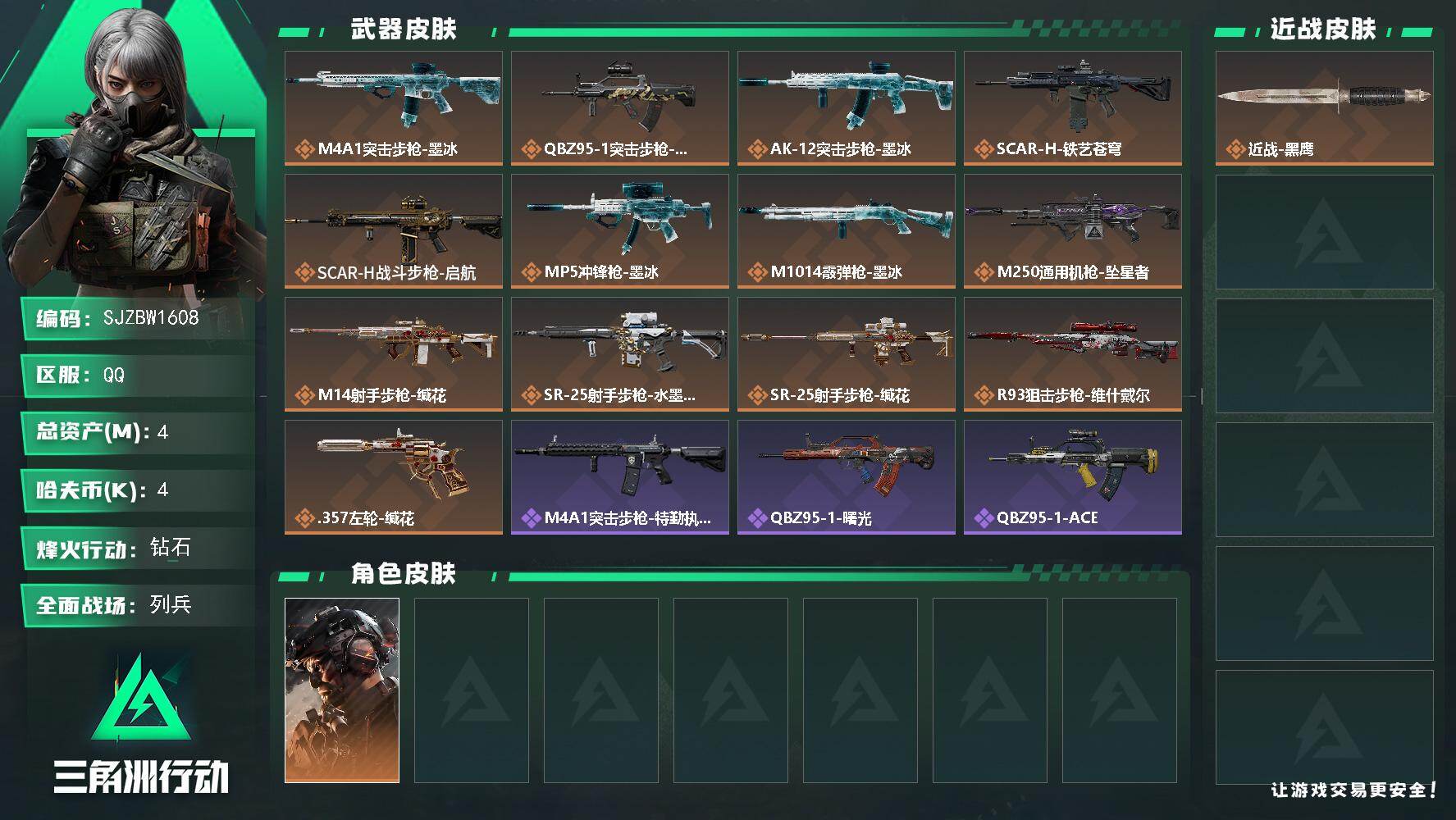 三角洲行动账号QQ【SJZBW1608】总资产4M/哈夫币0万/干员外观数1/传说枪皮数13/战场等级9/行动等级60/安全箱等时效性道具以游戏内数据为准，详情请看图/威龙-铁面判官/近战-黑鹰/M4A1突击步枪-墨