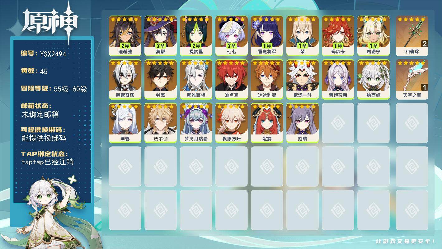 原神账号官服 天空岛【YSX2494】59级/45黄/女主/24个五星角色/2个五星武器/0命茜特菈莉/1命玛薇卡/1命希诺宁/0命荒泷一斗/0命钟离/0命那维莱特/0命迪卢克/0命枫原万叶/1命雷电将军/0命纳西妲/