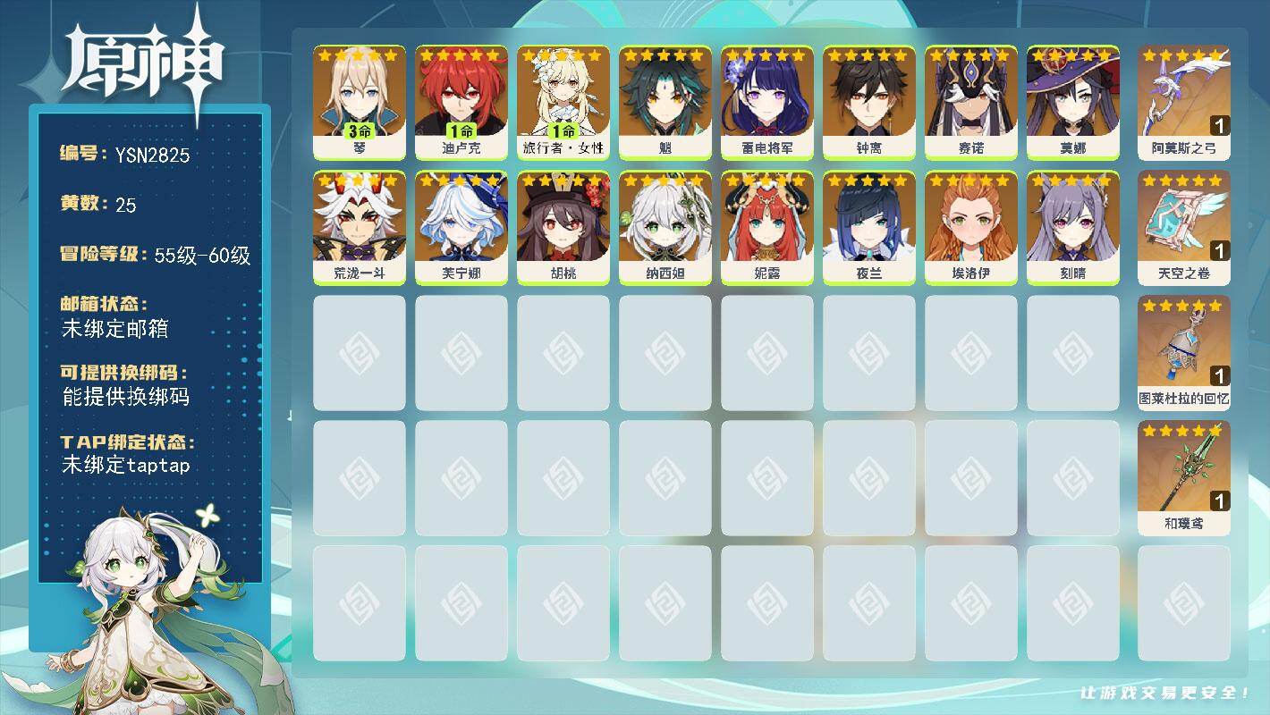 原神账号官服 天空岛【YSN2825】57级/25黄/女主/16个五星角色/4个五星武器/0命雷电将军/0命纳西妲/0命芙宁娜/0命钟离/0命魈/0命夜兰/0命胡桃/1命迪卢克/0命荒泷一斗/3命琴/0命妮露/1命旅行