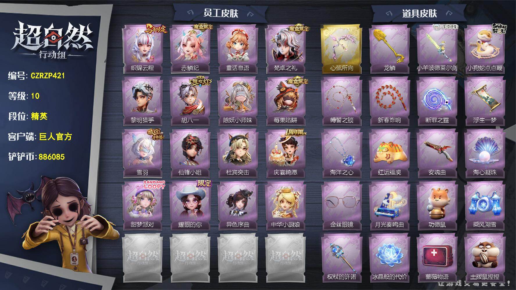 超自然行动组账号官服【CZRZP421】临云-织锦云程,临云-赤鳞纪,小满-童话息语,爱德华-梵卓之礼,艾伦-黎明猎手,艾伦-胡八一,莉莉-除妖小师妹,莉莉-莓果陷阱,莉莉-雪羽,薇薇安-仙锋小姐,薇薇安-杜宾突击,阿