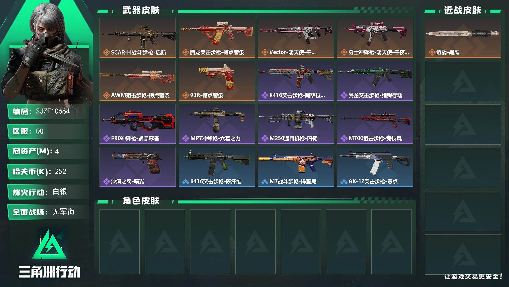 三角洲行动账号QQ【SJZF10664】总资产4M/哈夫币25万/传说枪皮数6/战场等级1/行动等级39/安全箱等时效性道具以游戏内数据为准，详情请看图/近战-黑鹰/SCAR-H战斗步枪-启航/腾龙突击步枪-捞点薯条