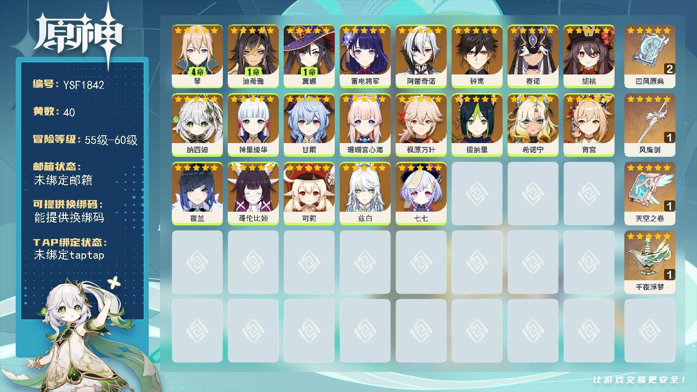 原神账号官服 天空岛【YSF1842】58级/40黄/女主/23个五星角色/4个五星武器/0命希诺宁/0命夜兰/0命阿蕾奇诺/0命钟离/0命枫原万叶/0命甘雨/0命神里绫华/0命雷电将军/0命宵宫/0命胡桃/0命哥伦比