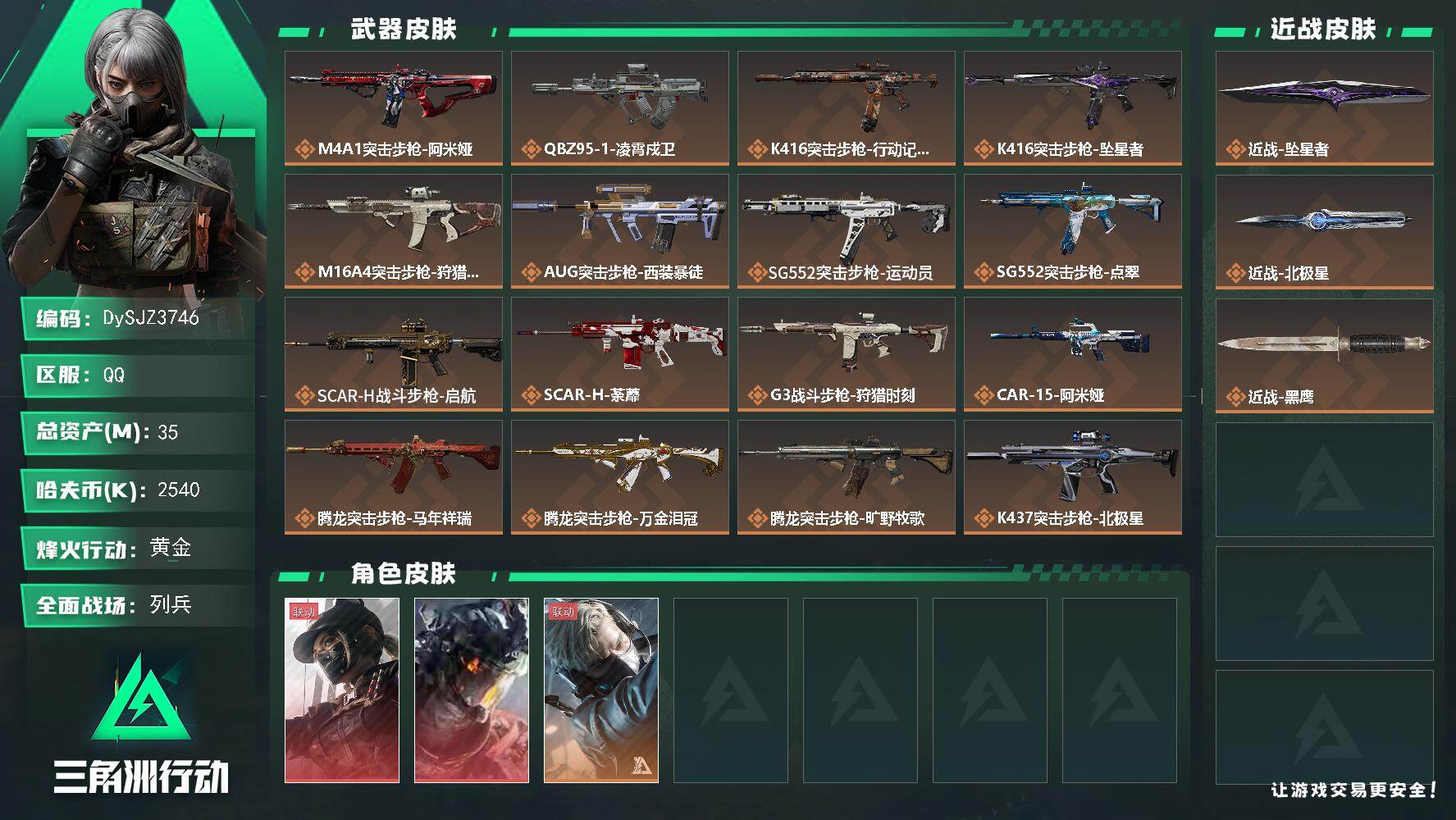 三角洲行动账号QQ【DySJZ3746】总资产35M/哈夫币254万/传说近战数2/干员外观数3/传说枪皮数34/战场等级50/行动等级60/安全箱等时效性道具以游戏内数据为准，详情请看图/露娜-黑·天际线/威龙-凌