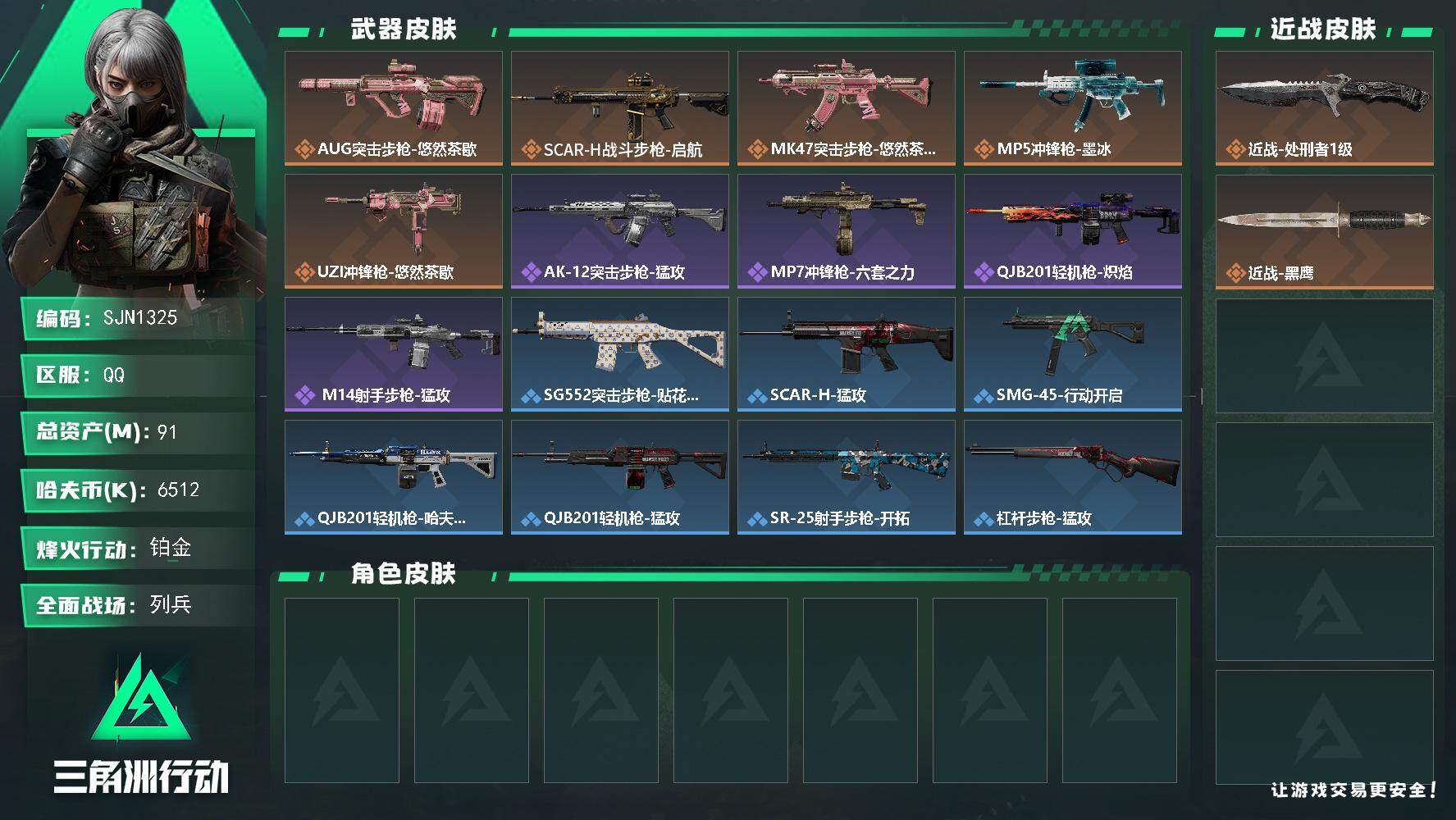 三角洲行动账号QQ【SJN1325】总资产91M/哈夫币651万/传说近战数1/传说枪皮数5/战场等级27/行动等级60/安全箱等时效性道具以游戏内数据为准，详情请看图/藏品-非洲之心/近战-处刑者1级/近战-黑鹰/