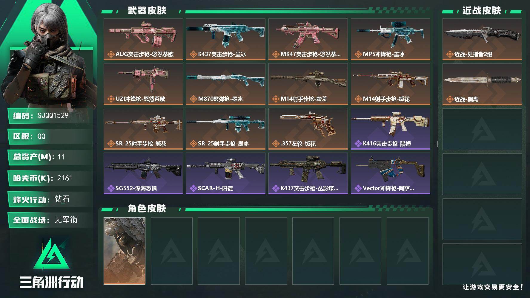 三角洲行动账号QQ【SJQQ1529】总资产11M/哈夫币216万/传说近战数1/干员外观数1/传说枪皮数11/战场等级1/行动等级60/安全箱等时效性道具以游戏内数据为准，详情请看图/乌鲁鲁-荒原猎手/近战-处刑者