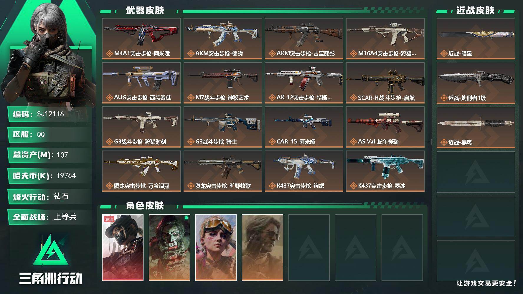 三角洲行动账号QQ【SJ12116】总资产107M/哈夫币1976万/传说近战数2/干员外观数4/传说枪皮数37/战场等级50/行动等级60/安全箱等时效性道具以游戏内数据为准，详情请看图/露娜-黑·天际线/红狼-电