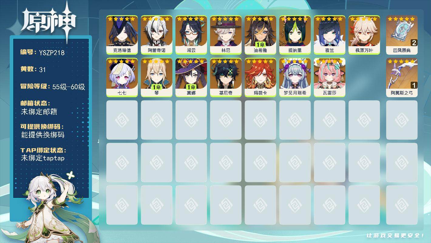 原神账号官服 天空岛【YSZP218】58级/31黄/女主/19个五星角色/2个五星武器/0命瓦雷莎/0命阿蕾奇诺/0命夜兰/0命基尼奇/0命枫原万叶/1命琴/0命桑多涅/0命七七/0命克洛琳德/0命玛薇卡/0命梦见月