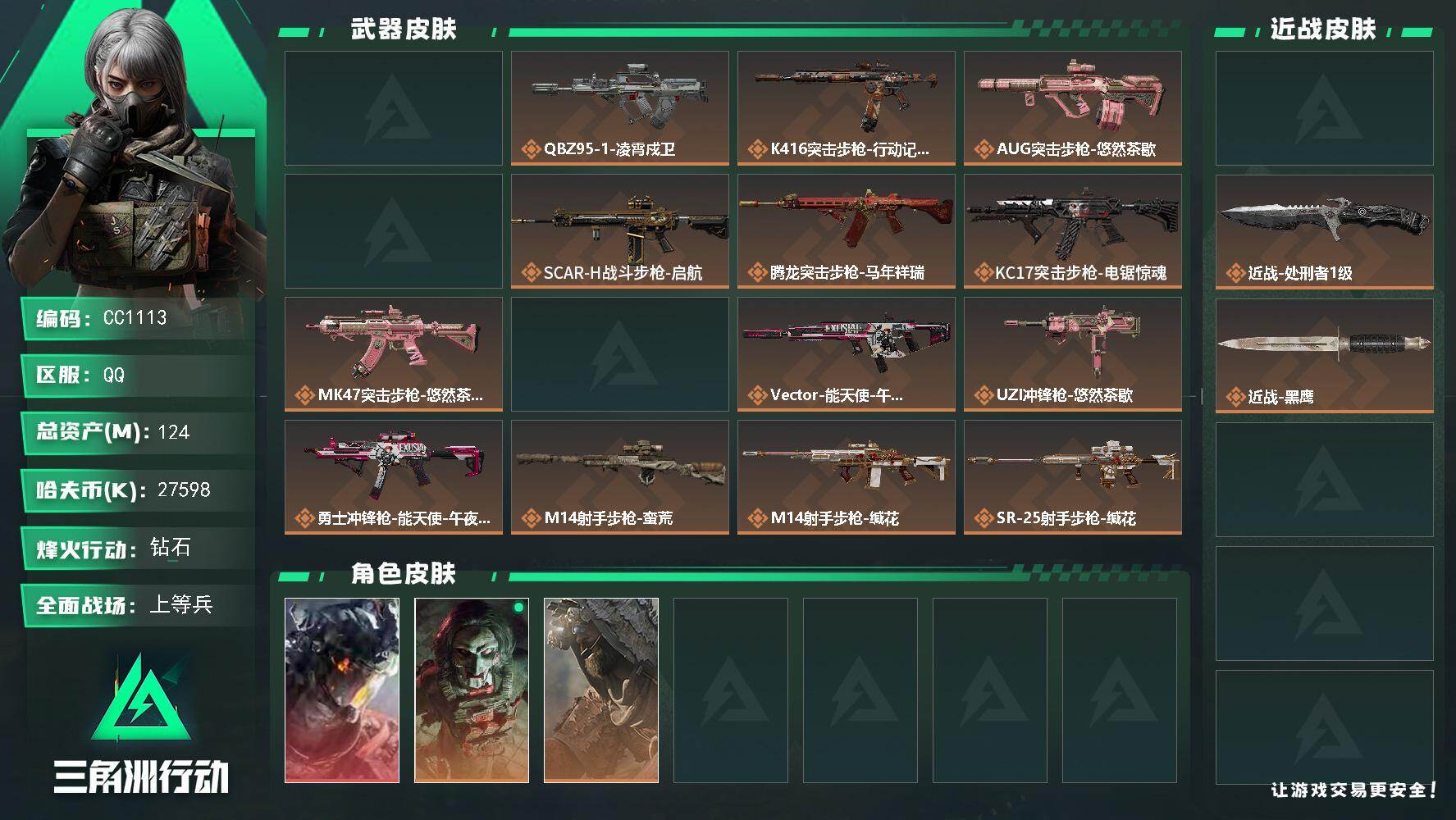三角洲行动账号QQ1113/QQ区【单刀单红精品号】【总资产:125.1M+近战坠星者+近战处刑者+威龙-凌霄戍卫+满