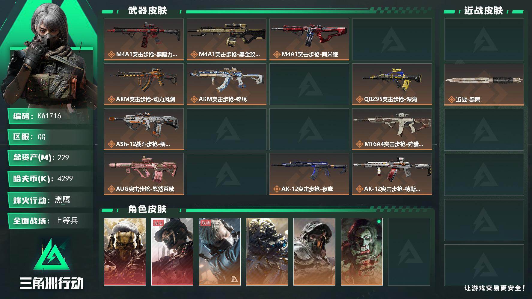 三角洲行动账号QQ【KW1716】总资产229M/哈夫币429万/传说近战数1/干员外观数8/传说枪皮数51/战场等级37/行动等级60/安全箱等时效性道具以游戏内数据为准，详情请看图/红狼-蚀金玫瑰/露娜-黑·天际