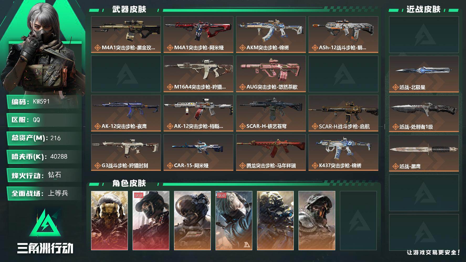 三角洲行动账号QQ【KW591】总资产216M/哈夫币4028万/传说近战数3/干员外观数9/传说枪皮数36/战场等级50/行动等级60/安全箱等时效性道具以游戏内数据为准，详情请看图/红狼-蚀金玫瑰/露娜-黑·天际