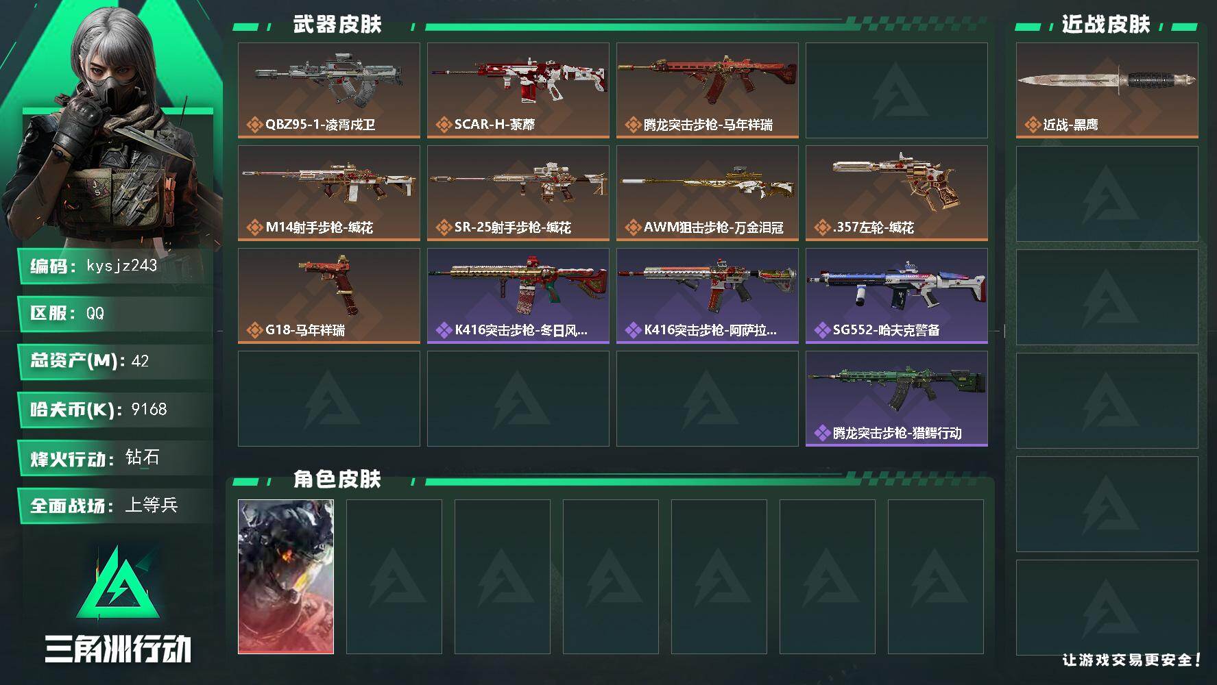 三角洲行动账号QQ42m总资产-9168k哈夫币-60烽火等级-钻石-30战场等级-上等兵
【干员外观】：威龙-凌霄戍