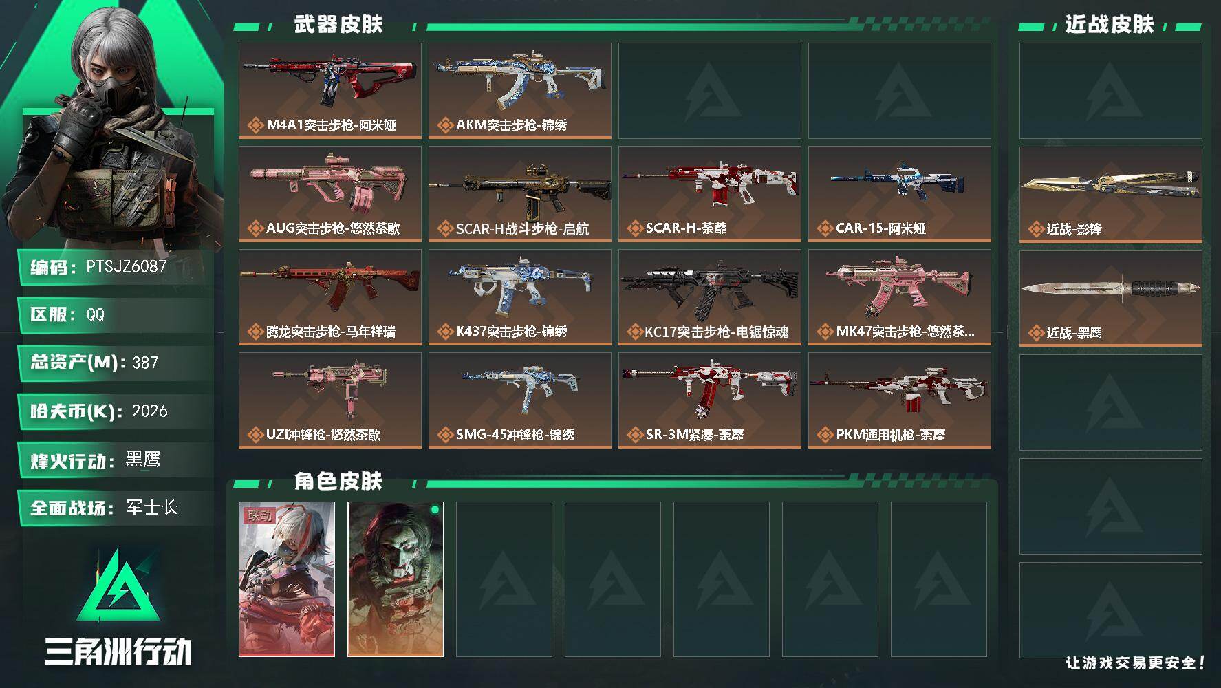 三角洲行动账号QQ【PTSJZ6087】总资产387M/哈夫币202万/传说近战数2/干员外观数2/传说枪皮数23/战