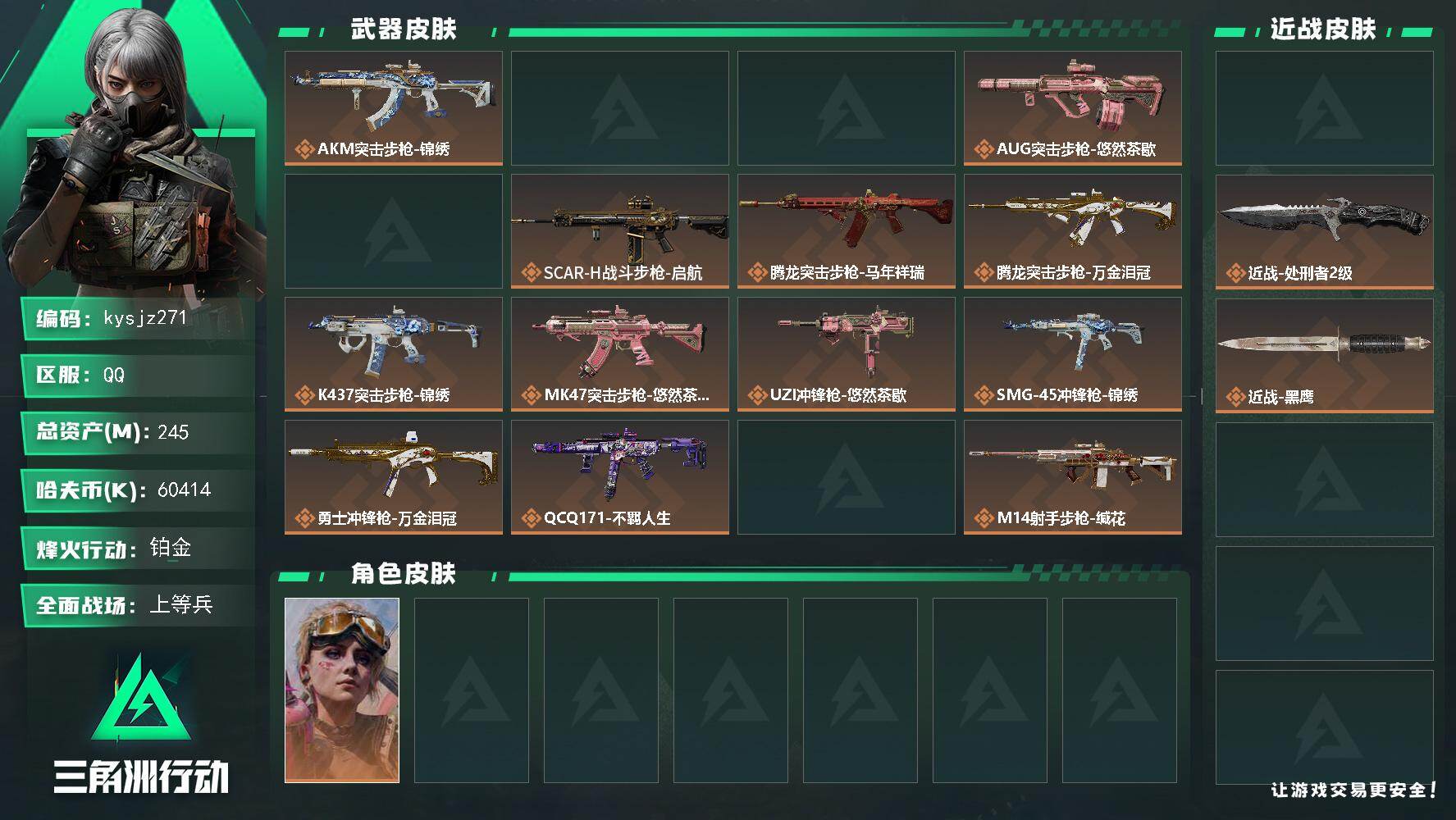 三角洲行动账号QQ245m总资产-60414k哈夫币-60烽火等级-铂金-25战场等级-上等兵
【干员外观】：蛊-不羁