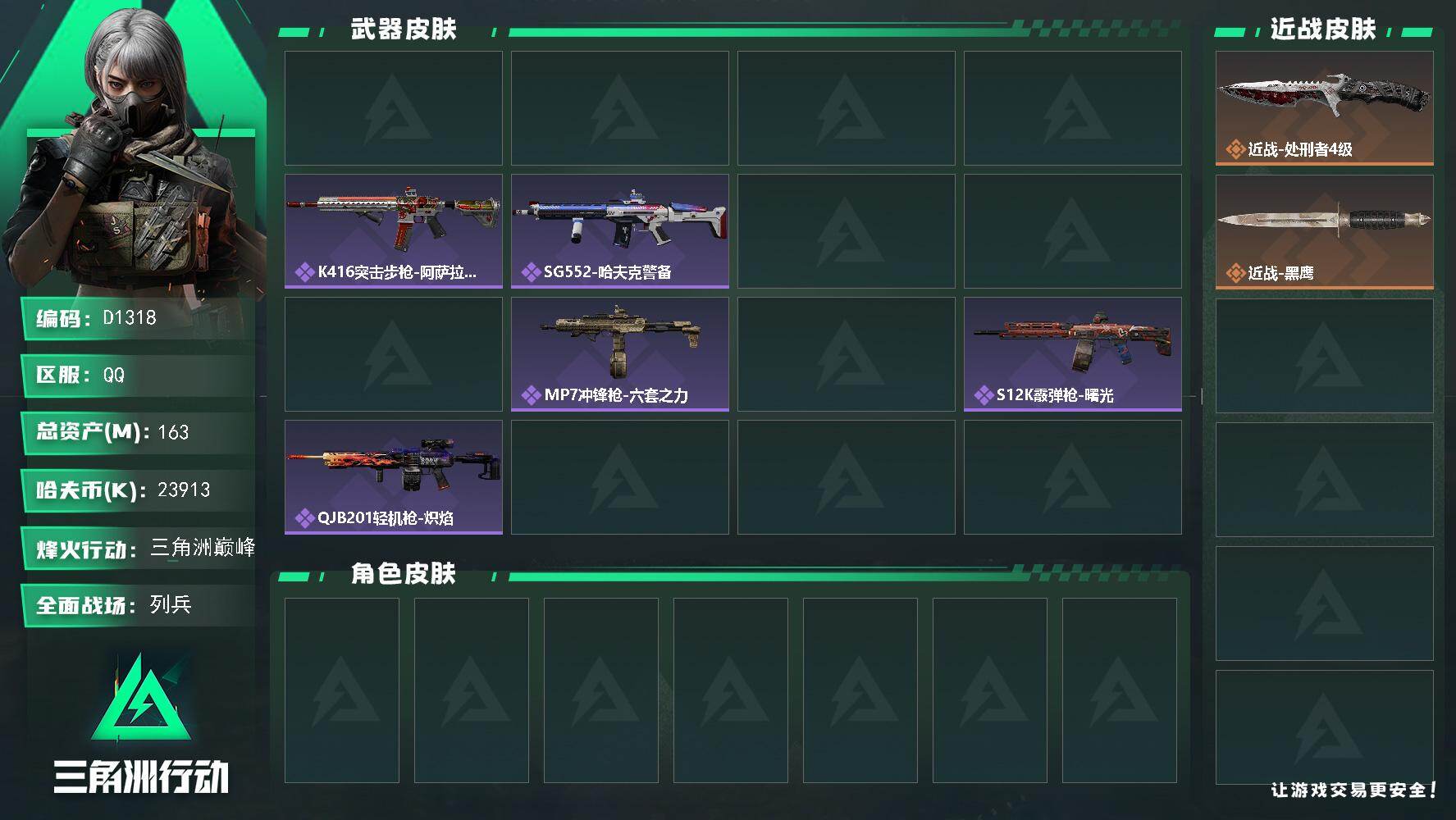 三角洲行动账号QQD1318/QQ区/【单刀猛攻小号/有油有锅 暗星燃料 勇者之证 】【总资产:163.3M】/烽火等