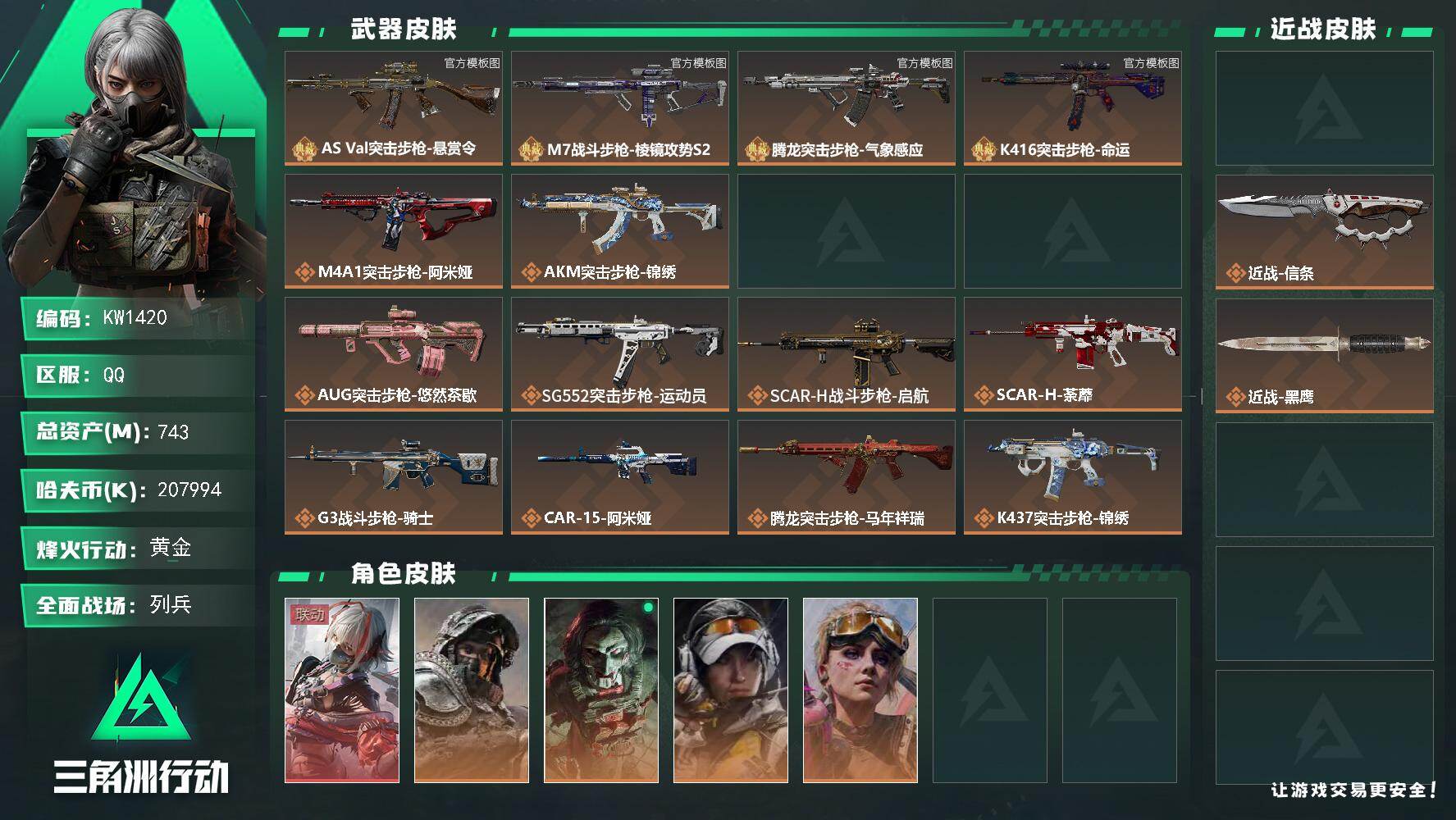 三角洲行动账号QQ【KW1420】总资产743M/哈夫币20799万/传说近战数2/干员外观数5/典藏外观数4/传说枪皮数33/战场等级19/行动等级60/安全箱等时效性道具以游戏内数据为准，详情请看图/骇爪-维什戴
