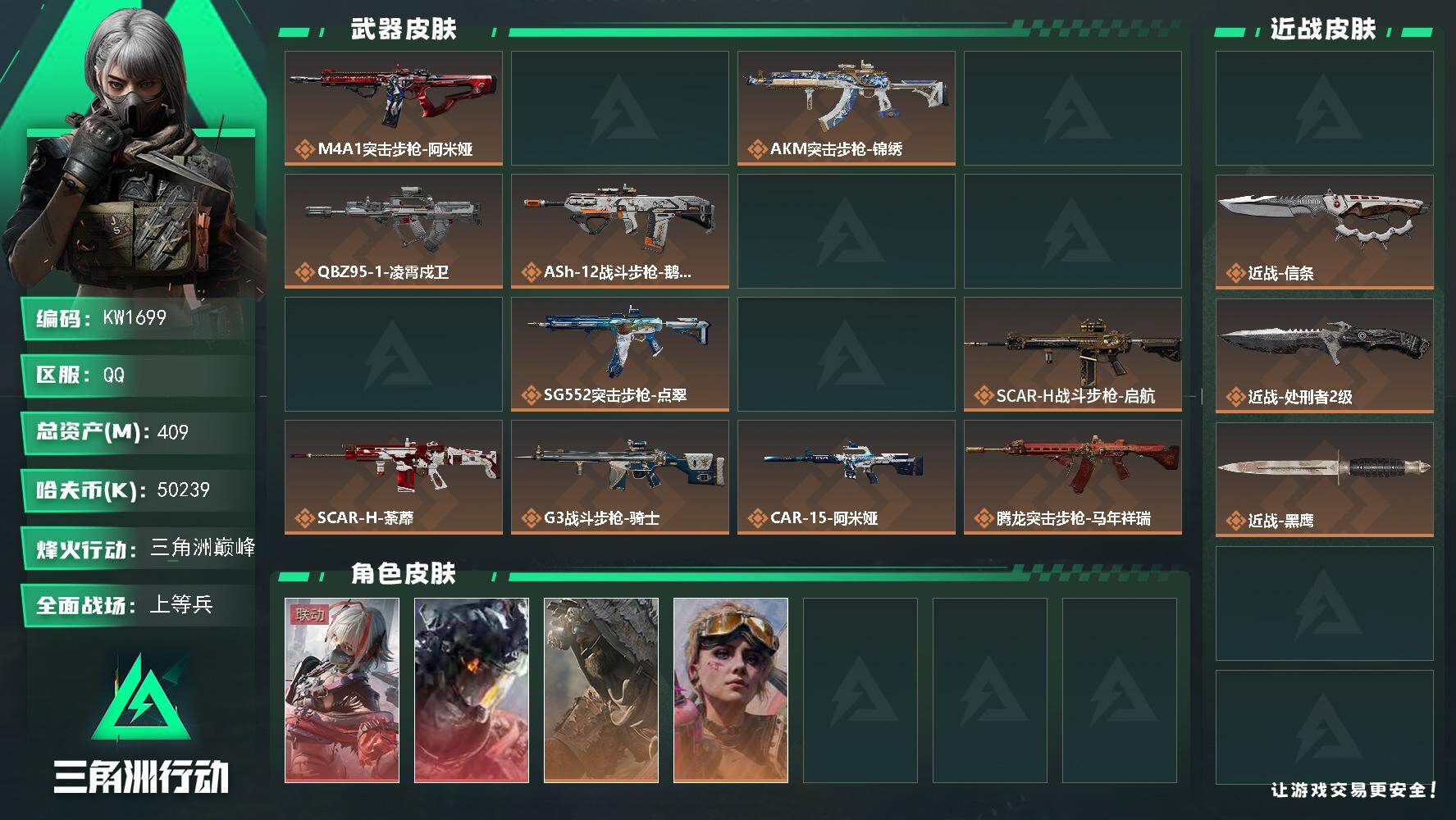 三角洲行动账号QQ【KW1699】总资产409M/哈夫币5023万/传说近战数3/干员外观数6/传说枪皮数37/战场等级25/行动等级60/安全箱等时效性道具以游戏内数据为准，详情请看图/骇爪-维什戴尔/威龙-凌霄戍