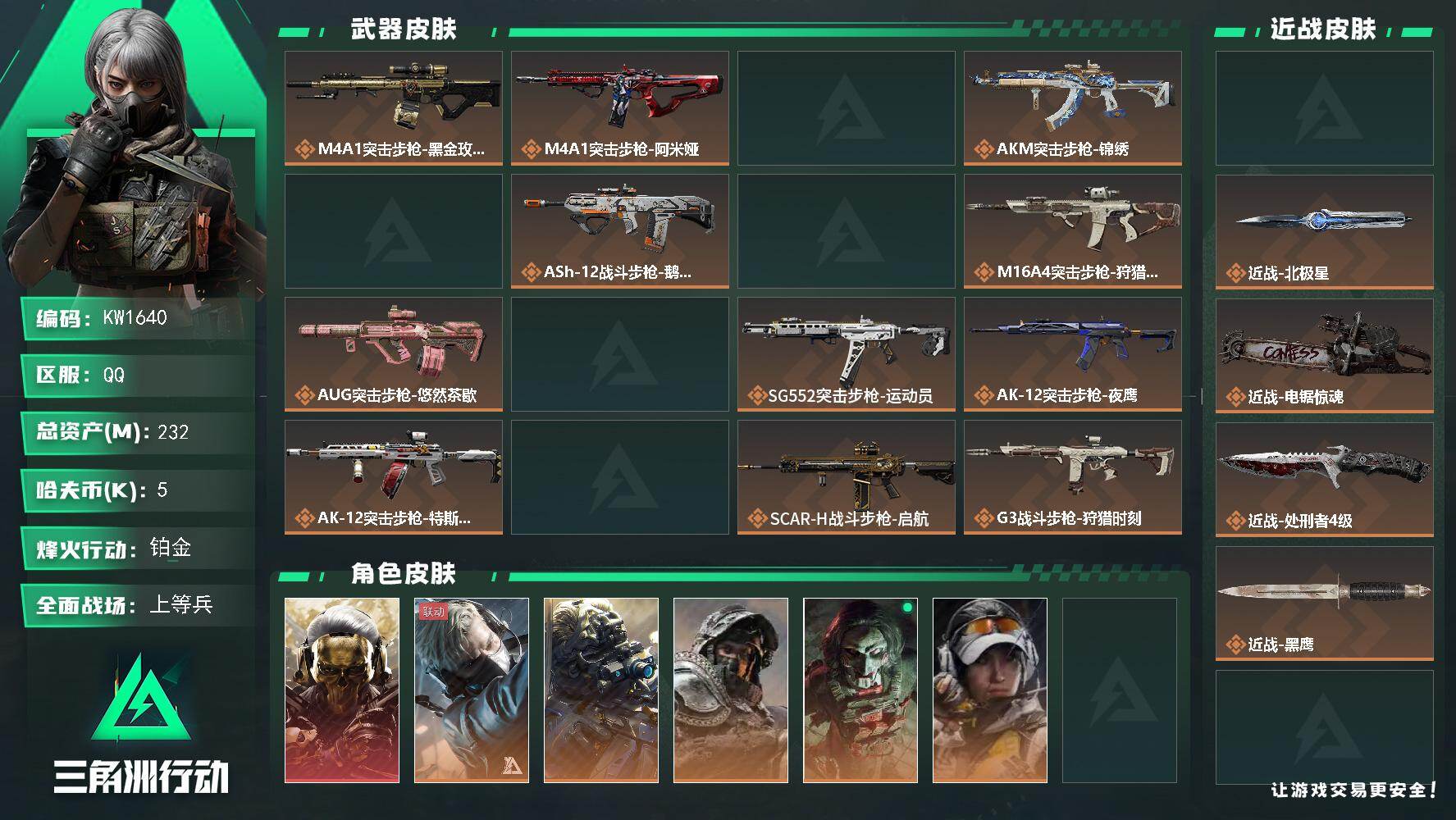 三角洲行动账号QQ【KW1640】总资产232M/哈夫币0万/传说近战数4/干员外观数10/传说枪皮数47/战场等级47/行动等级60/安全箱等时效性道具以游戏内数据为准，详情请看图/红狼-蚀金玫瑰/蜂医-送葬人·无