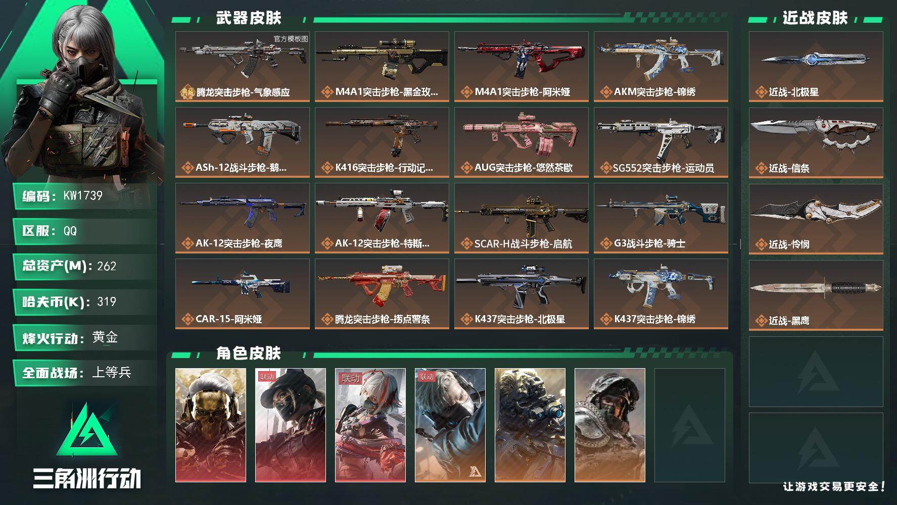 三角洲行动账号QQ【KW1739】总资产262M/哈夫币31万/传说近战数3/干员外观数9/典藏外观数1/传说枪皮数43/战场等级50/行动等级60/安全箱等时效性道具以游戏内数据为准，详情请看图/红狼-蚀金玫瑰/露