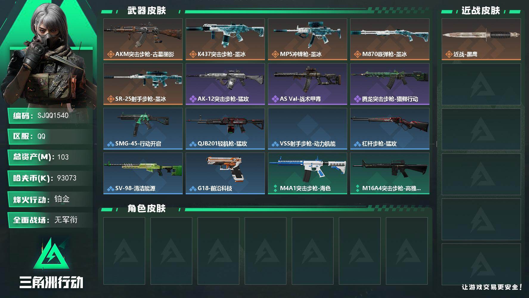 三角洲行动账号QQ【SJQQ1540】总资产103M/哈夫币9307万/传说枪皮数5/战场等级1/行动等级56/安全箱等时效性道具以游戏内数据为准，详情请看图/近战-黑鹰/AKM突击步枪-古墓丽影/K437突击步枪-