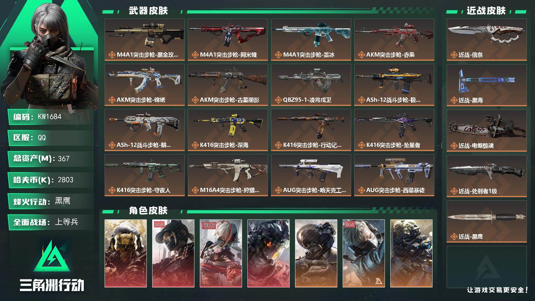 三角洲行动账号QQ【KW1684】总资产367M/哈夫币280万/传说近战数4/干员外观数13/传说枪皮数70/战场等级50/行动等级60/安全箱等时效性道具以游戏内数据为准，详情请看图/守望者/红狼-蚀金玫瑰/露娜