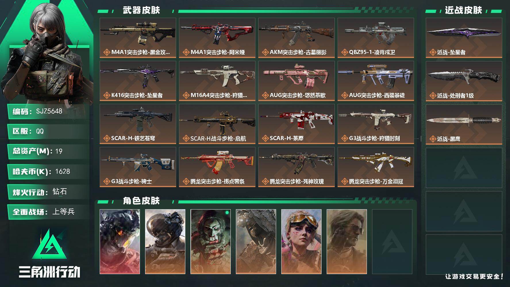 三角洲行动账号QQ【SJZ5648】总资产19M/哈夫币162万/传说近战数2/干员外观数6/传说枪皮数35/战场等级50/行动等级60/安全箱等时效性道具以游戏内数据为准，详情请看图/威龙-凌霄戍卫/威龙-壮志凌云