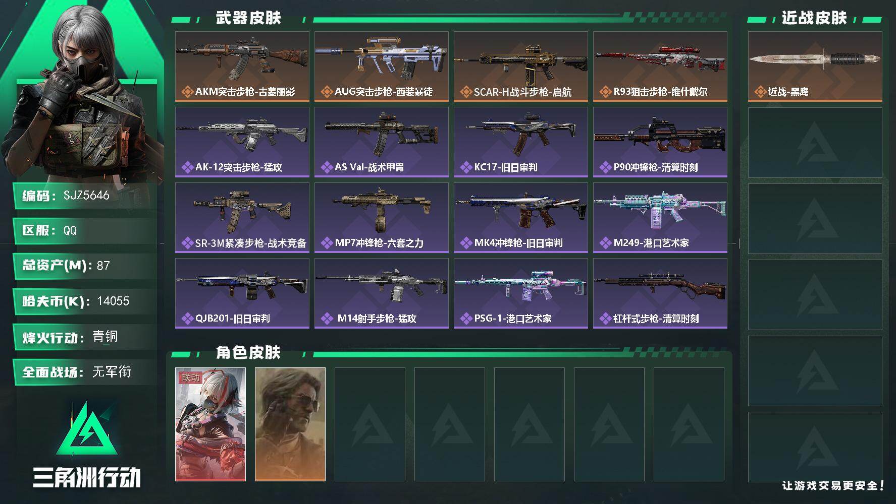 三角洲行动账号QQ【SJZ5646】总资产87M/哈夫币1405万/干员外观数2/传说枪皮数4/战场等级5/行动等级53/安全箱等时效性道具以游戏内数据为准，详情请看图/骇爪-维什戴尔/银翼-未结卷宗/近战-黑鹰/A