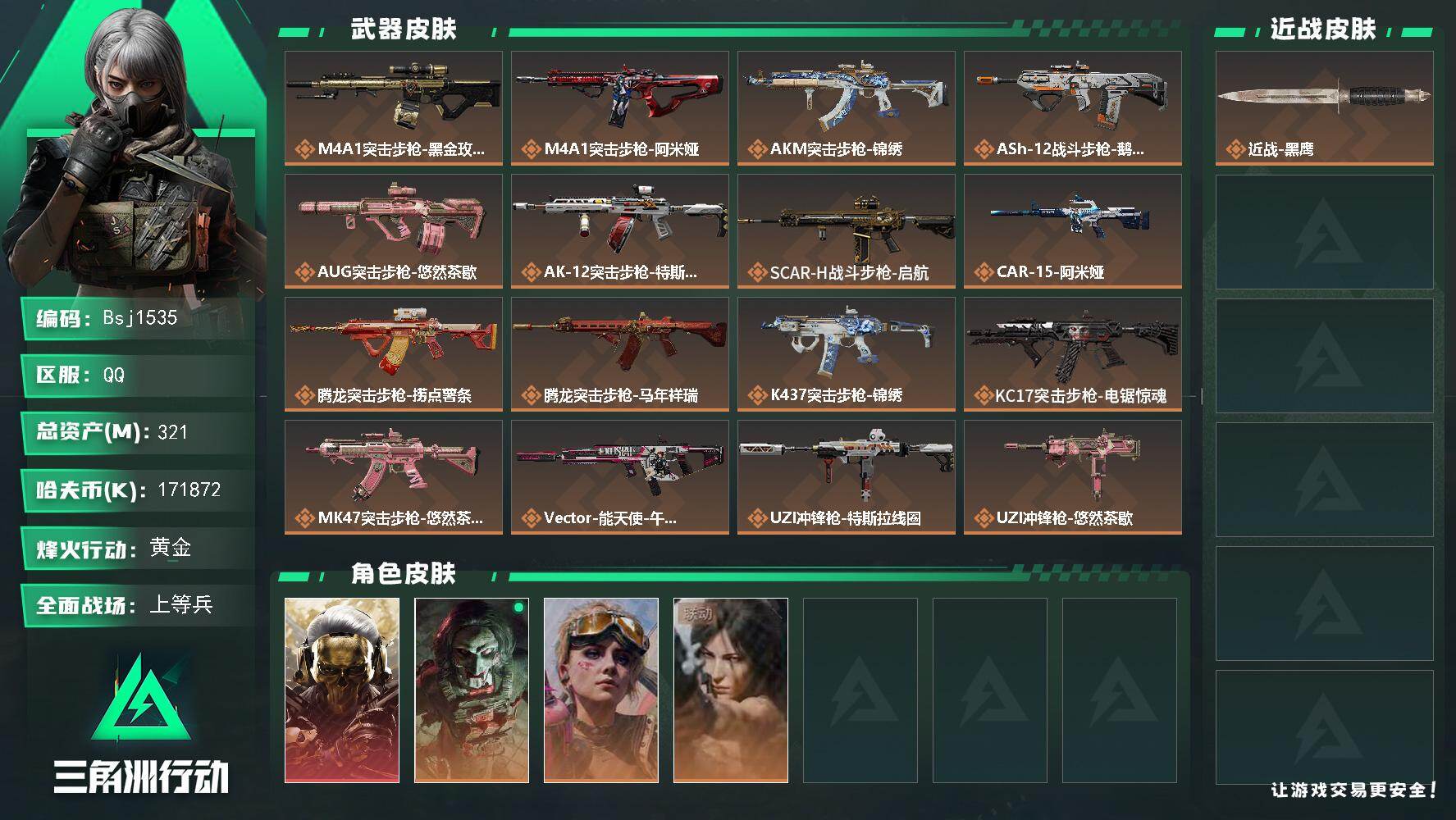 三角洲行动账号QQ【三角洲纯绿无封禁】【总资产321M 流动资产256M 哈夫币171m】可二次-满体满负-烽火地带等