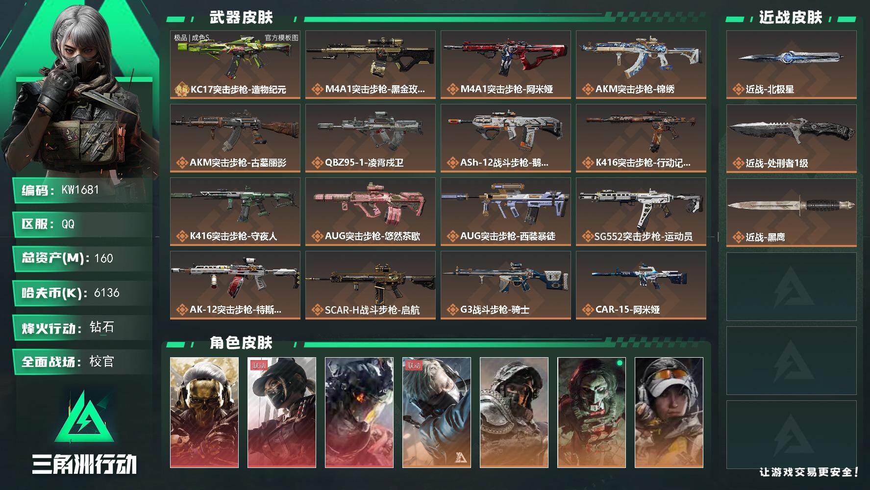 三角洲行动账号QQ【KW1681】总资产160M/哈夫币613万/传说近战数2/干员外观数11/典藏外观数1/传说枪皮数47/战场等级50/行动等级60/安全箱等时效性道具以游戏内数据为准，详情请看图/红狼-蚀金玫瑰