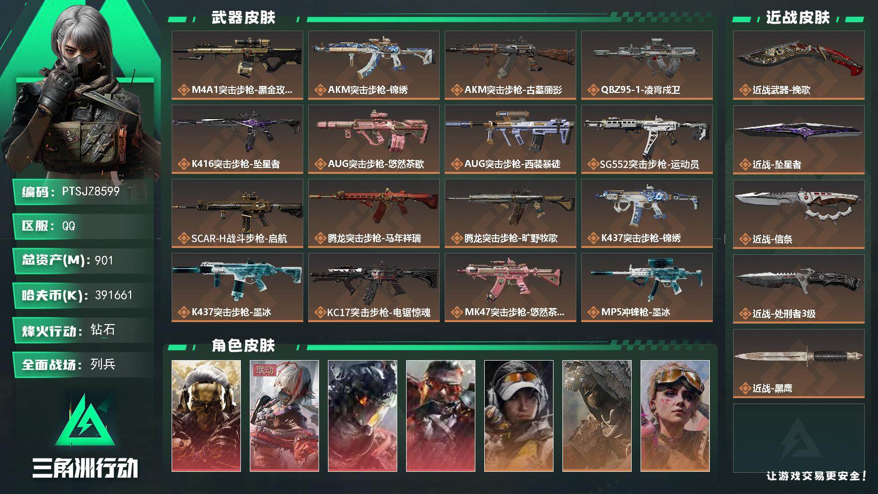 三角洲行动账号QQ【PTSJZ8599】总资产901M/哈夫币39166万/传说近战数4/干员外观数8/传说枪皮数35