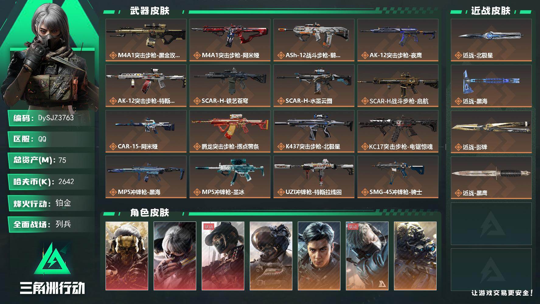 三角洲行动账号QQ【DySJZ3763】总资产75M/哈夫币264万/传说近战数3/干员外观数8/传说枪皮数31/战场等级50/行动等级60/安全箱等时效性道具以游戏内数据为准，详情请看图/红狼-蚀金玫瑰/骇爪-水墨