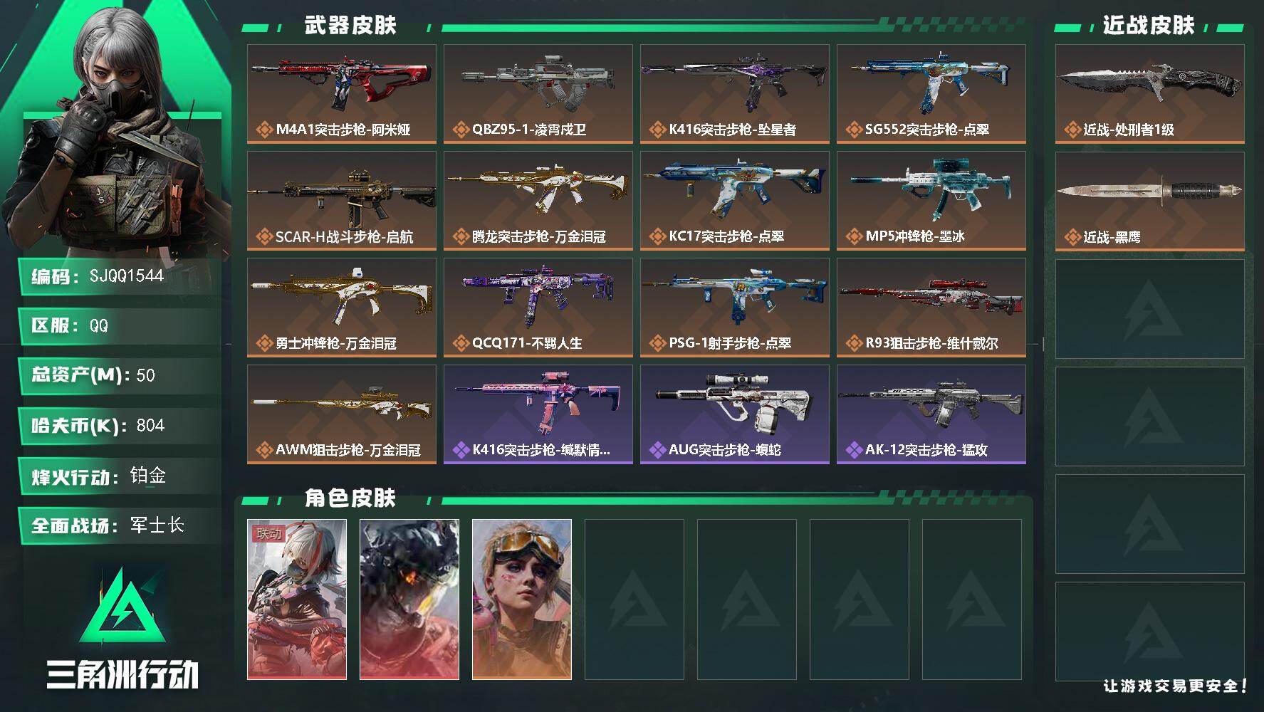 三角洲行动账号QQ【SJQQ1544】总资产50M/哈夫币80万/传说近战数1/干员外观数3/传说枪皮数13/战场等级42/行动等级60/安全箱等时效性道具以游戏内数据为准，详情请看图/骇爪-维什戴尔/威龙-凌霄戍卫