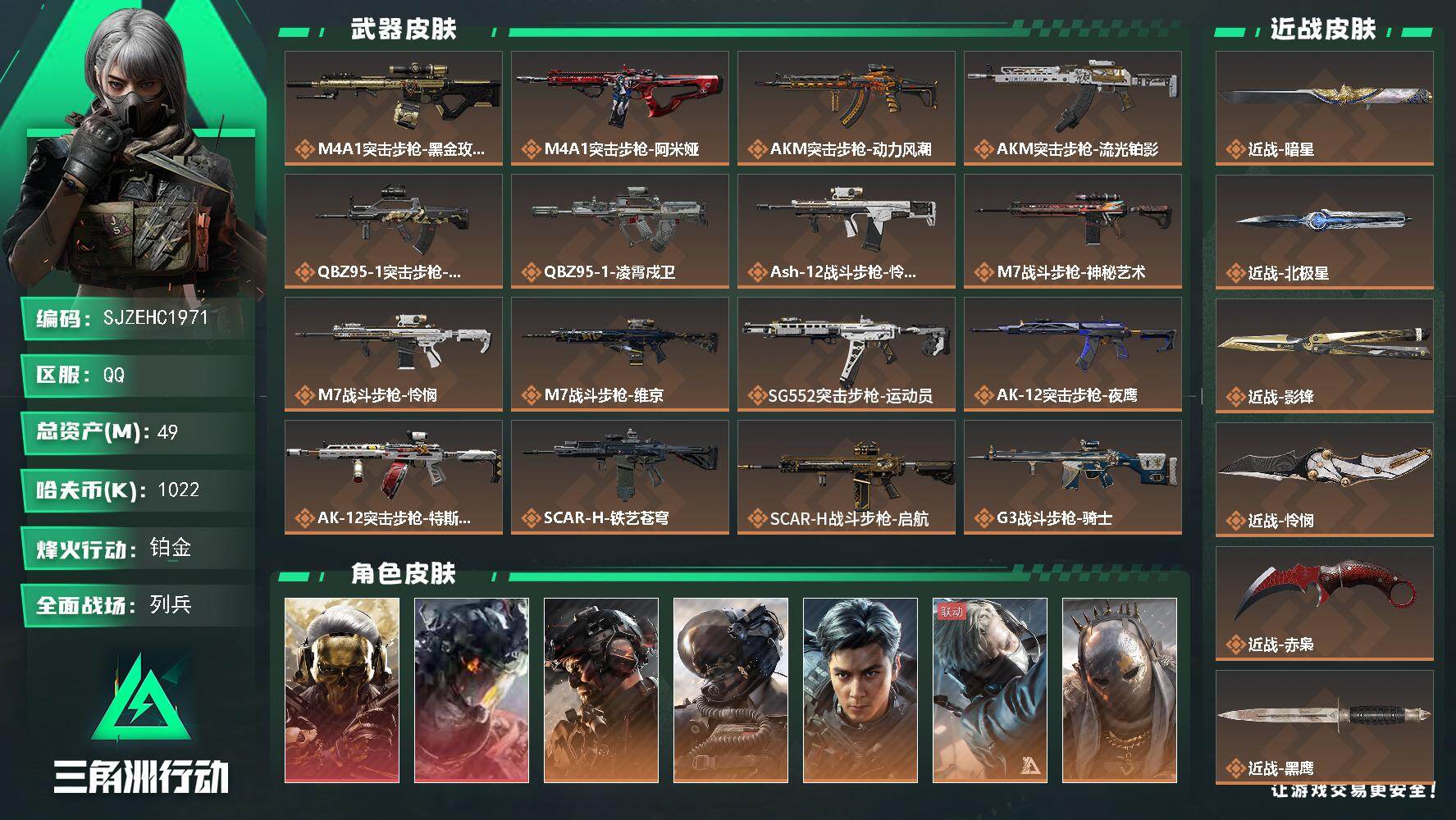三角洲行动账号QQ【SJZEHC1971】EHC20268   红狼/白龙/飞虎/赤枭/怜悯/影锋/北极星/暗星 9金皮
49m总资产-1022k哈夫币-60烽火等级-铂金-28战场等级-列兵
【干员外观】：红狼-蚀