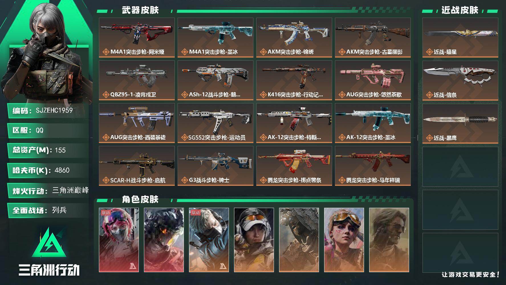 三角洲行动账号QQ【SJZEHC1959】EHC20266   能天使午夜邮差/凌霄戍卫/暗星/信条/6金皮
155m总资产-4860k哈夫币-60烽火等级-三角洲巅峰-22战场等级-列兵
【干员外观】：蛊-能天使午